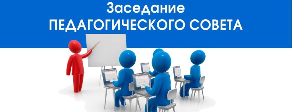 Педагогический совет.