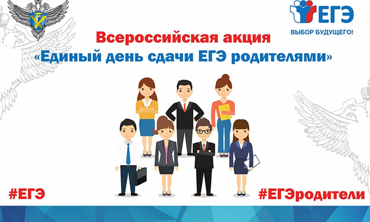 «Сдаем вместе. День сдачи ЕГЭ родителями».