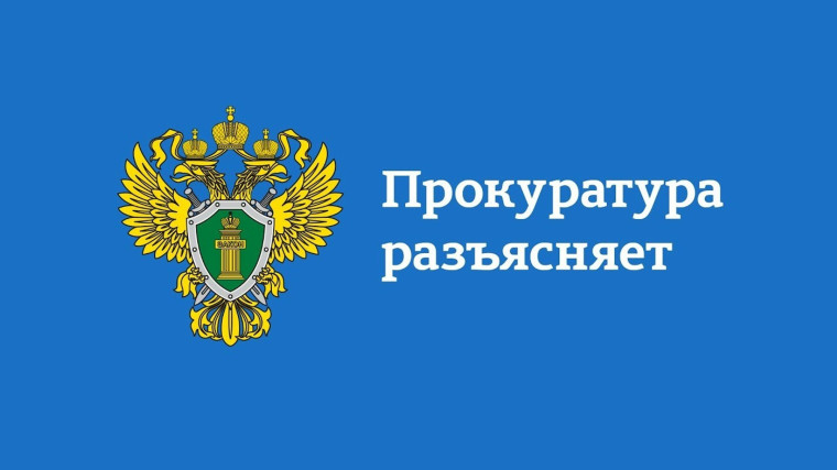 Прокуратура разъясняет:.