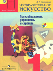 Изобразительное искусство. Ты изображаешь, украшаешь и строишь. 1 класс